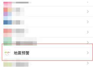 如何打开手机地震预警[图3]