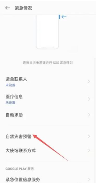 如何打开手机地震预警[图7]