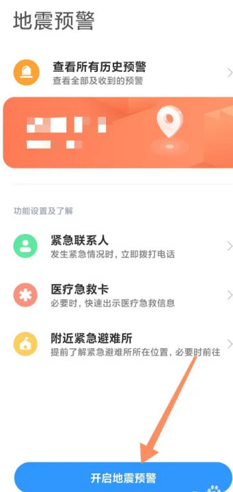 如何打开手机地震预警[图14]