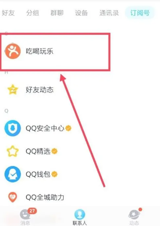 qq公众号怎么取消关注[图3]
