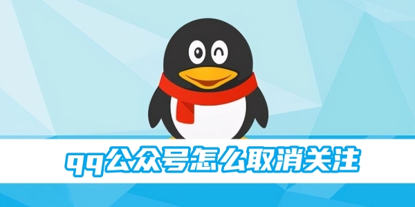 qq公众号怎么取消关注[图1]