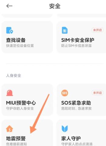 如何打开手机地震预警[图13]
