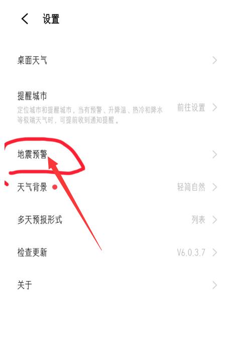 如何打开手机地震预警[图10]