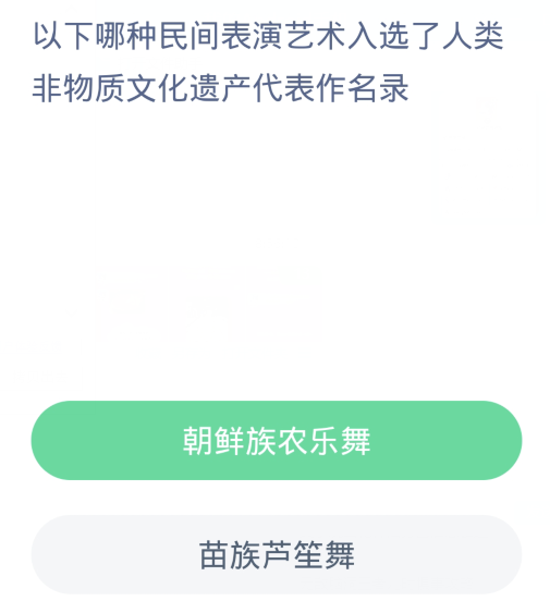 蚂蚁新村每日一题12.19：以下哪种民间表演艺术入选了人类非物质文化遗产代表作名录[图2]