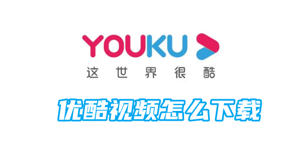 优酷视频怎么下载[图1]