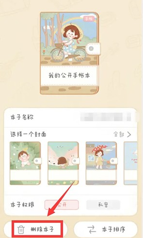 念念手帐怎么删除手帐[图3]