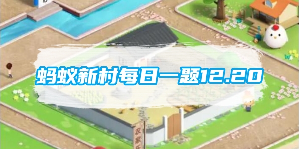 蚂蚁新村每日一题12.20：我国哪个地方以风筝制作技艺闻名有鸢都之称[图1]