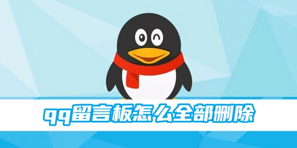 qq留言板怎么全部删除[图1]