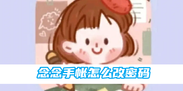 念念手帐怎么改密码[图1]