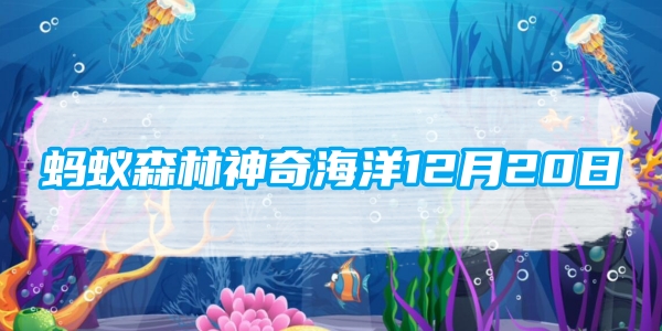 蚂蚁森林神奇海洋12月20日：人们常说的鲅鱼是哪种鱼的俗称[图1]