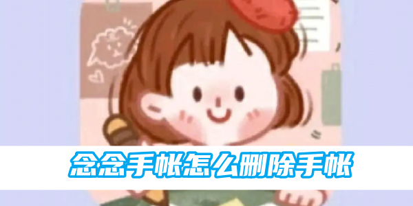 念念手帐怎么删除手帐[图1]