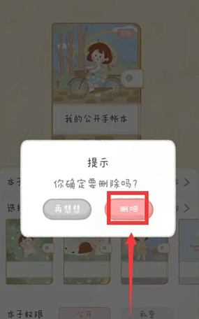 念念手帐怎么删除手帐[图4]