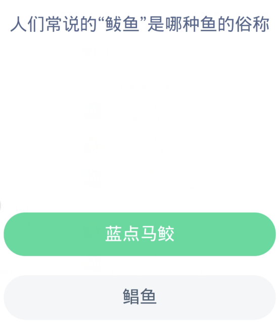 蚂蚁森林神奇海洋12月20日：人们常说的鲅鱼是哪种鱼的俗称[图2]