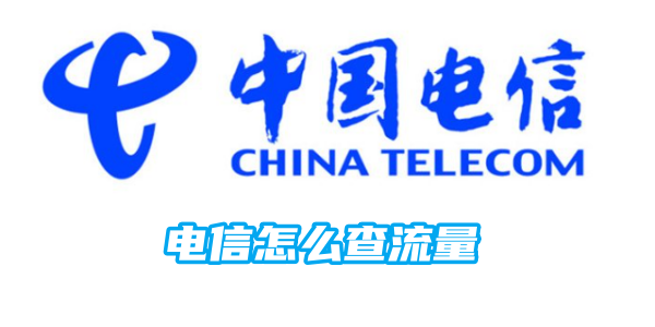 电信怎么查流量[图1]