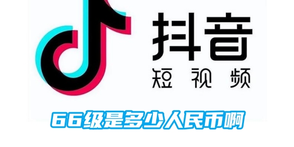 抖音66级是多少人民币啊[图1]