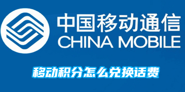 移动积分怎么兑换话费[图1]