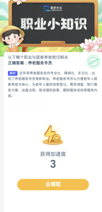 蚂蚁新村每日一题12.21：以下哪个职业与居家养老密切相关[图3]