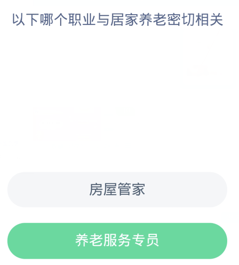 蚂蚁新村每日一题12.21：以下哪个职业与居家养老密切相关[图2]