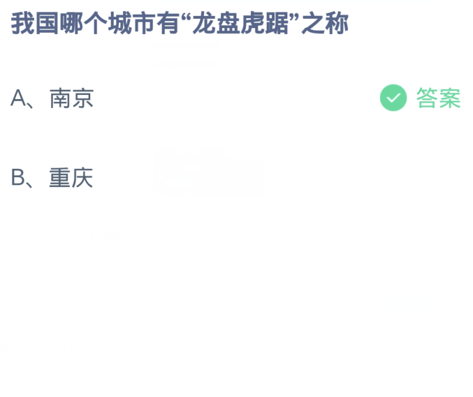 蚂蚁庄园12月23日：我国哪个城市有龙盘虎踞之称[图2]