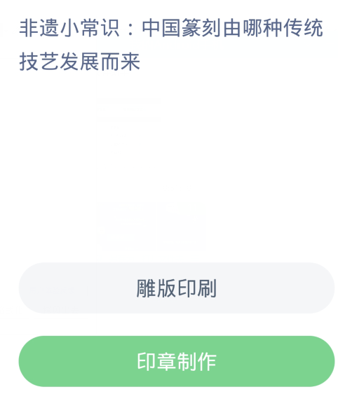蚂蚁新村每日一题12.22：中国篆刻由哪种传统技艺发展而来[图2]