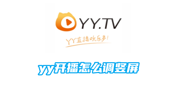 yy开播怎么调竖屏[图1]