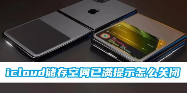 icloud储存空间已满提示怎么关闭[图1]