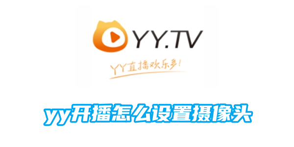 yy开播怎么设置摄像头[图1]