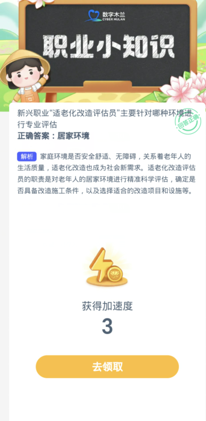 蚂蚁新村每日一题12.23：新兴职业适老化改造评估员主要针对哪种环境进行专业评估[图3]