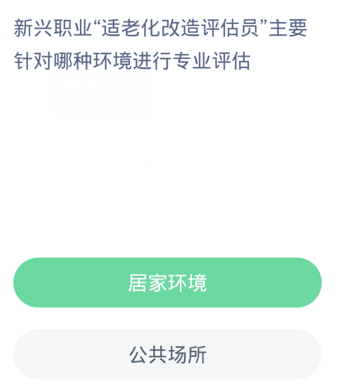 蚂蚁新村每日一题12.23：新兴职业适老化改造评估员主要针对哪种环境进行专业评估[图2]