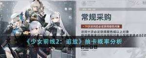 少女前线2追放保底多少抽 抽卡最低概率详解[图1]