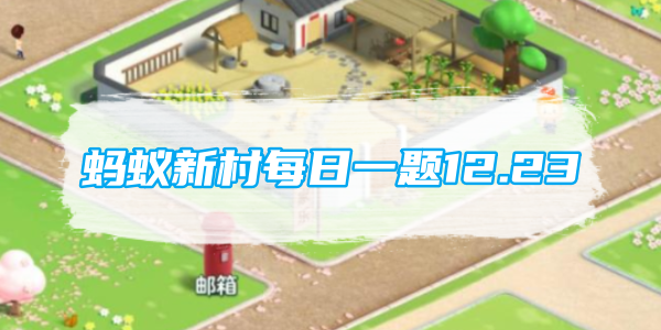 蚂蚁新村每日一题12.23：新兴职业适老化改造评估员主要针对哪种环境进行专业评估[图1]
