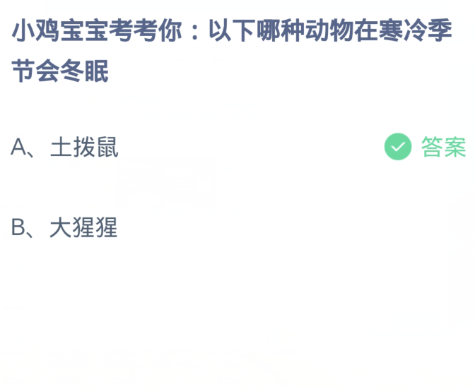 蚂蚁庄园12月25日：以下哪种动物在寒冷季节会冬眠[图2]