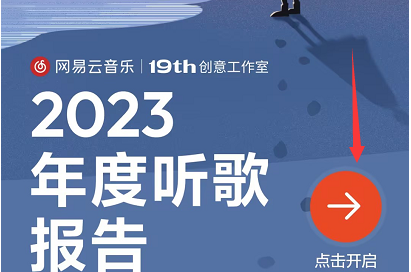 网易云音乐2023年度报告入口[图3]