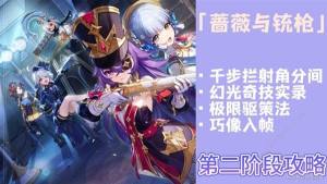 原神玫瑰与铳枪活动第二阶段任务攻略 玫瑰与铳枪活动第二关怎么过[图1]