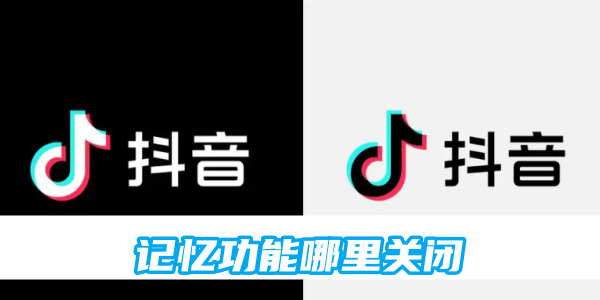 抖音记忆功能哪里关闭[图1]