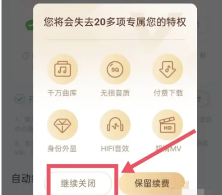 酷狗音乐怎么取消自动续费[图7]