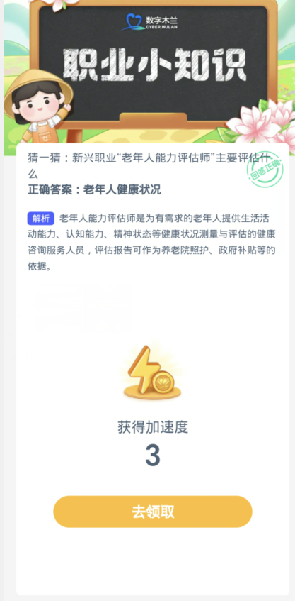 蚂蚁新村每日一题12.26：新兴职业老年人能力评估师主要评估什么[图3]