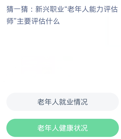 蚂蚁新村每日一题12.26：新兴职业老年人能力评估师主要评估什么[图2]