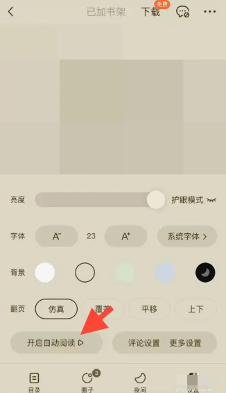 番茄小说自动阅读怎么设置[图4]
