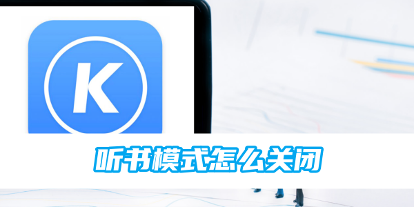 酷狗音乐听书模式怎么关闭[图1]