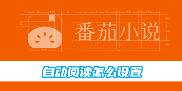 番茄小说自动阅读怎么设置[图1]