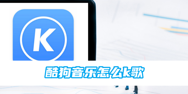 酷狗音乐怎么k歌[图1]