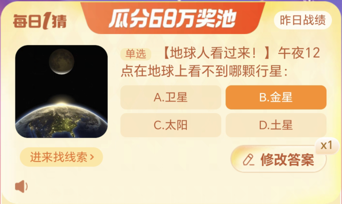 淘宝大赢家12月27日：午夜12点在地球上看不到哪颗行星[图2]