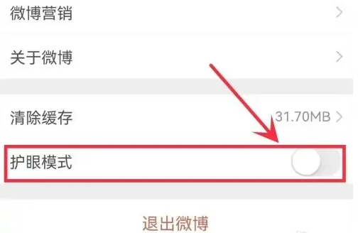 微博护眼模式怎么关[图3]