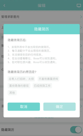 boss直聘怎么隐藏自己的简历[图4]