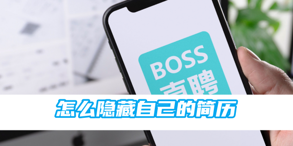 boss直聘怎么隐藏自己的简历[图1]