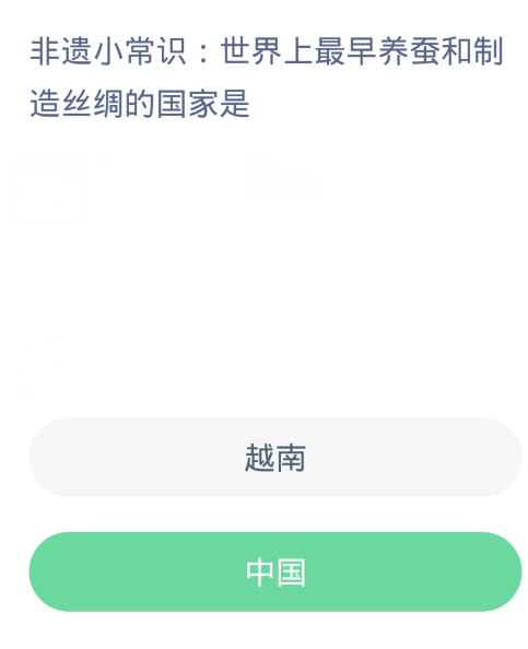 蚂蚁新村每日一题12.27：世界上最早养蚕和制造丝绸的国家是[图2]