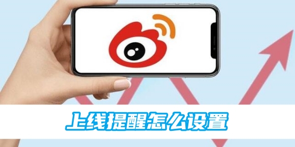 微博上线提醒怎么设置[图1]