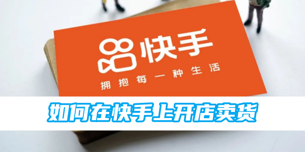 如何在快手上开店卖货[图1]