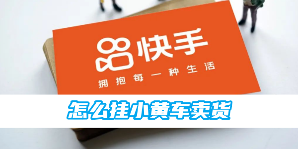 快手怎么挂小黄车卖货[图1]